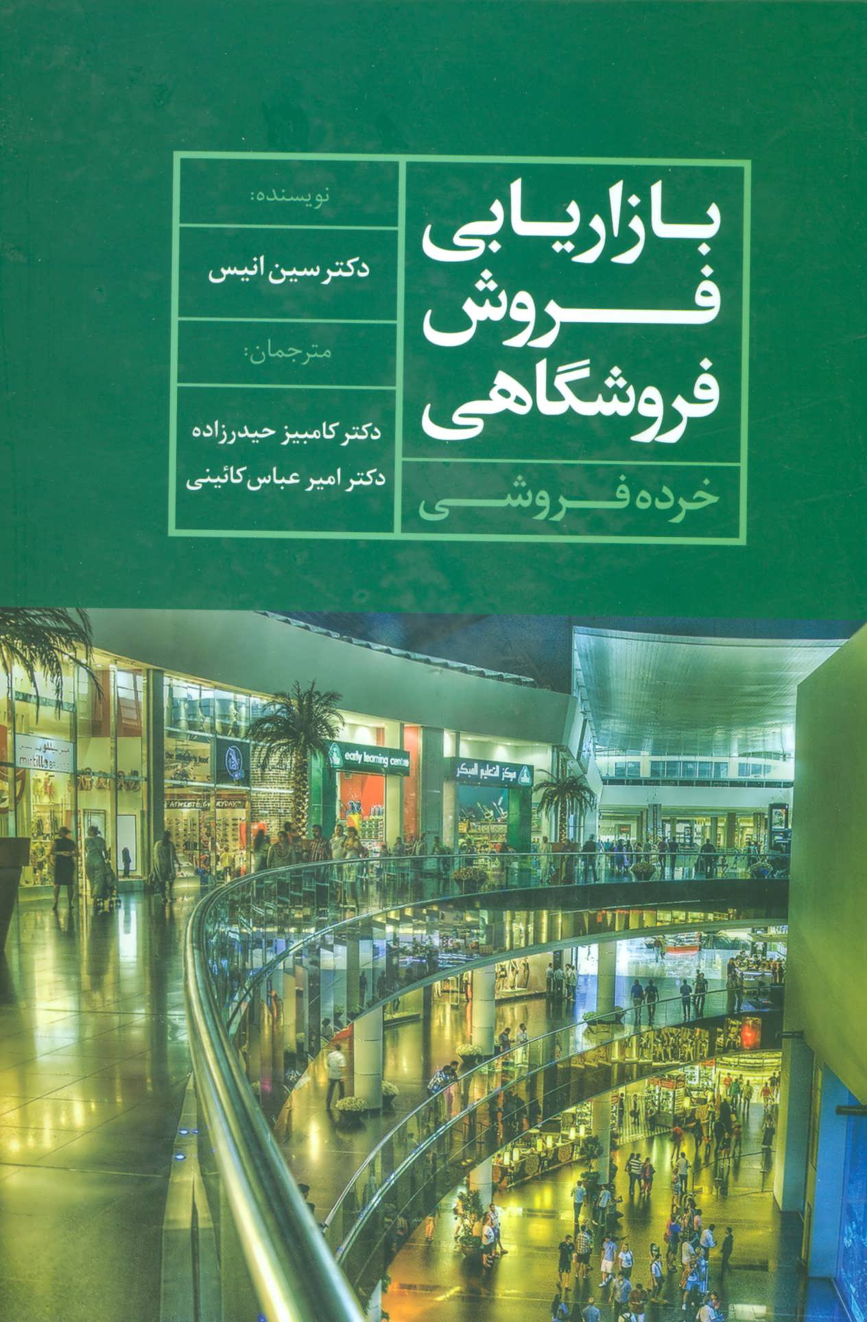 پایانه - بازاریابی فروش فروشگاهی