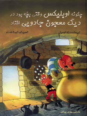 پایانه - چگونه اوبلیکس وقتی بچه بود در دیگ معجون جادویی افتاد