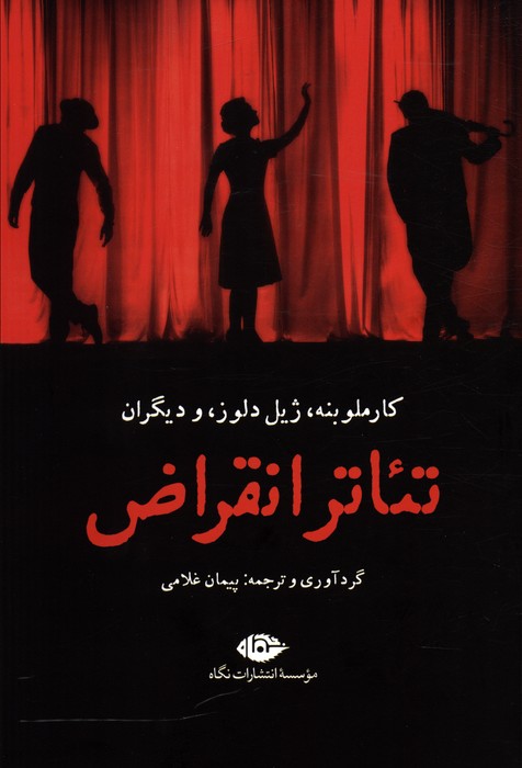 پایانه - تئاتر انقراض