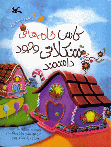 پایانه - کاش خانه های شکلاتی وجود داشتند