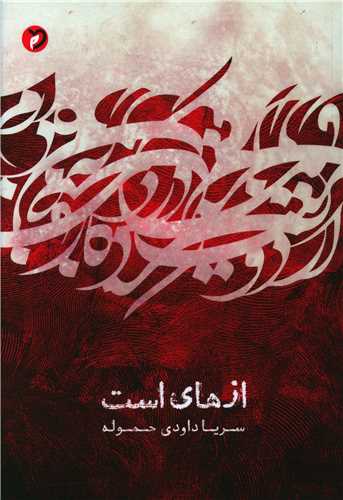 پایانه - ازهای است