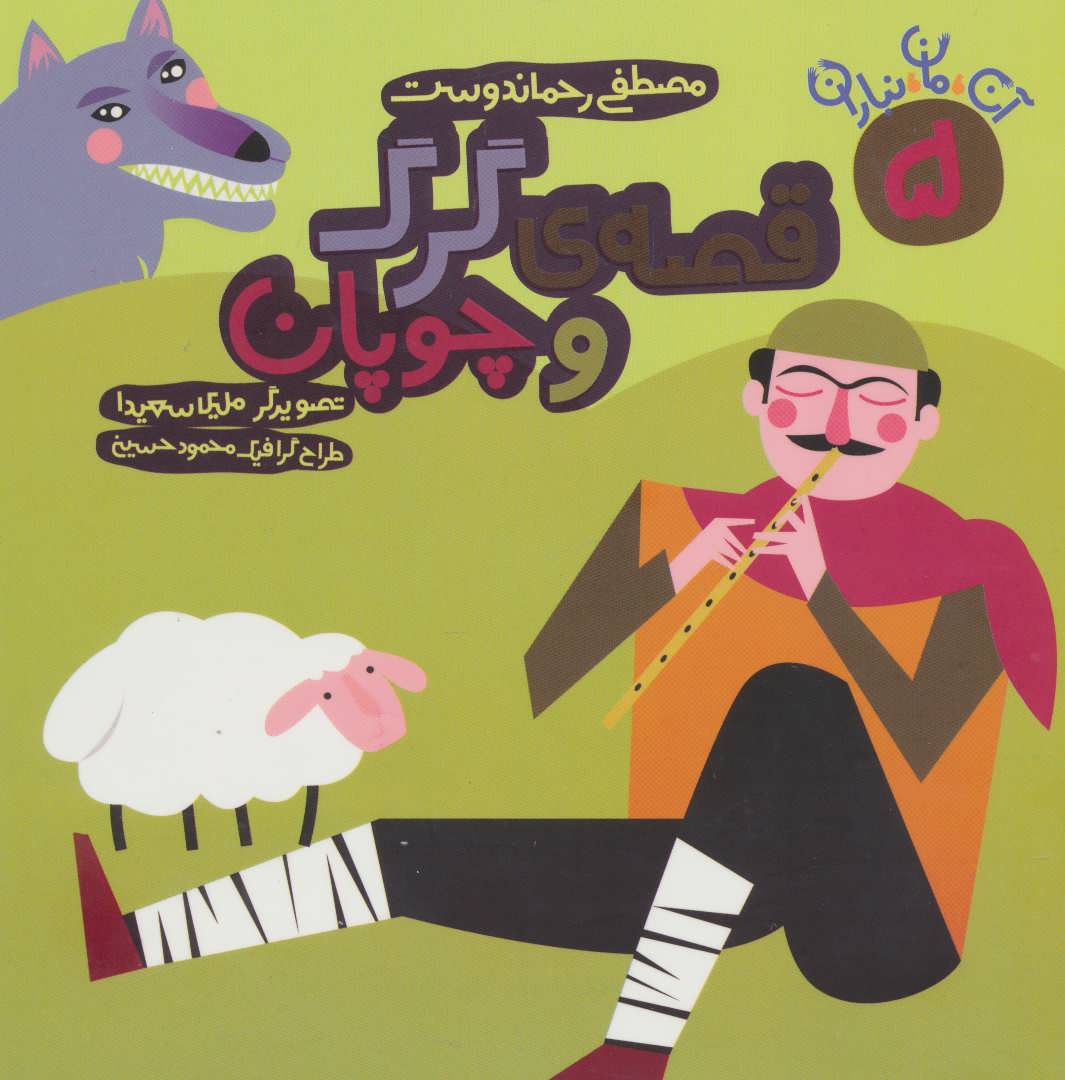 پایانه - قصه ی گرگ و چوپان