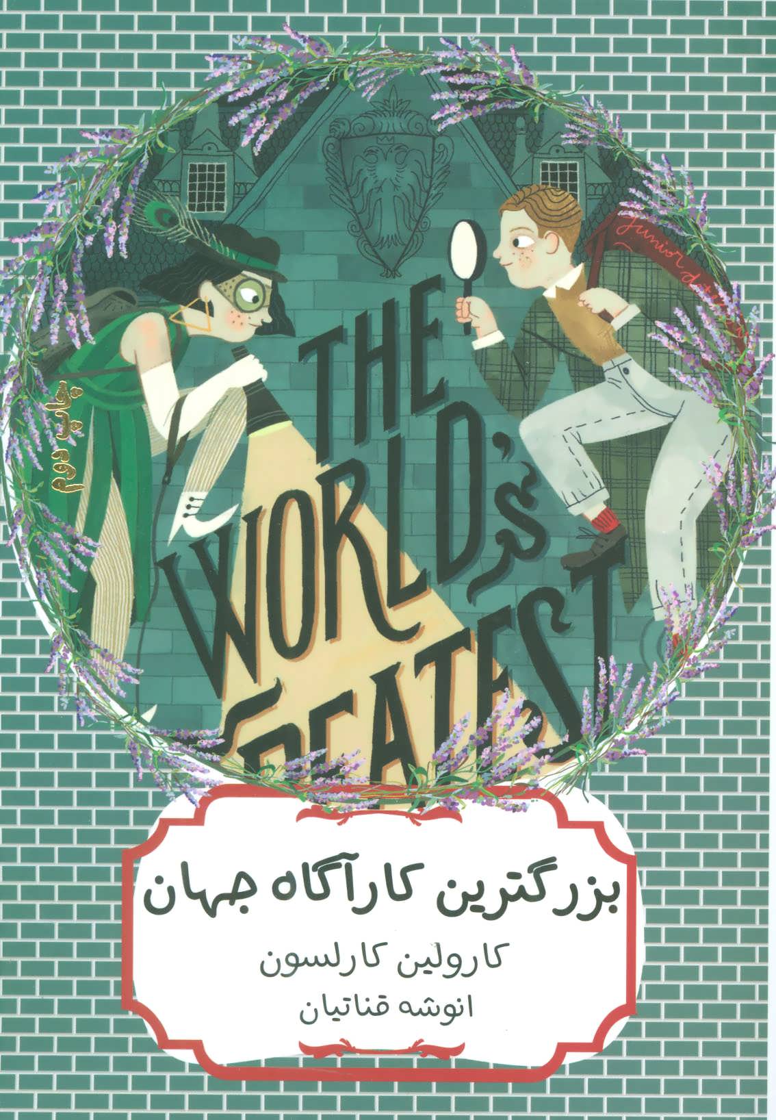 پایانه - بزرگترین کارآگاه جهان