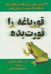 پایانه - قورباغه را قورت بده