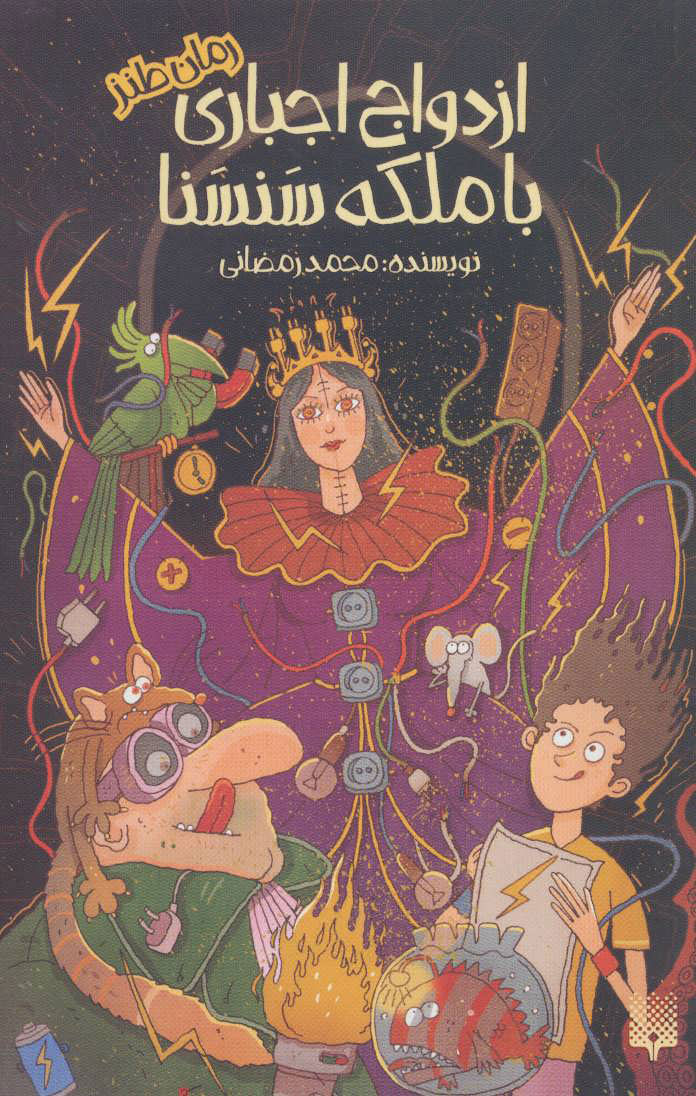 پایانه - ازدواج اجباری با ملکه سنسنا