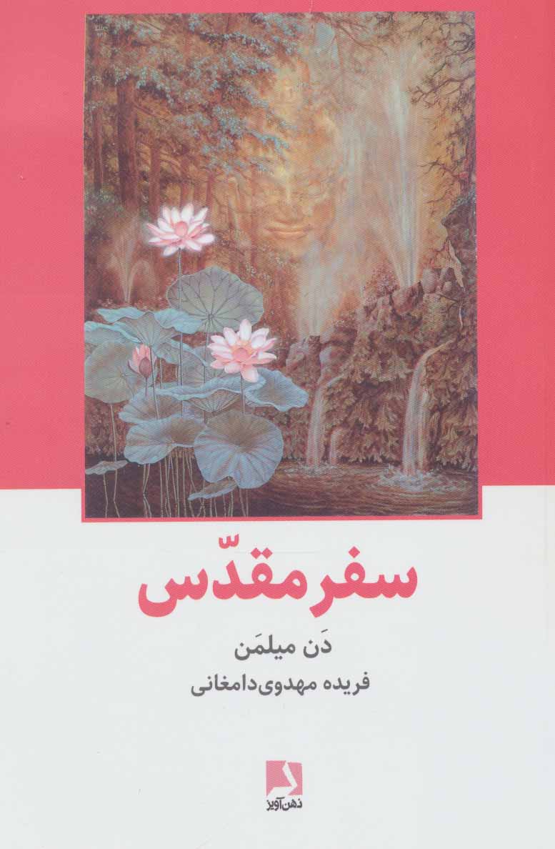 پایانه - سفر مقدس