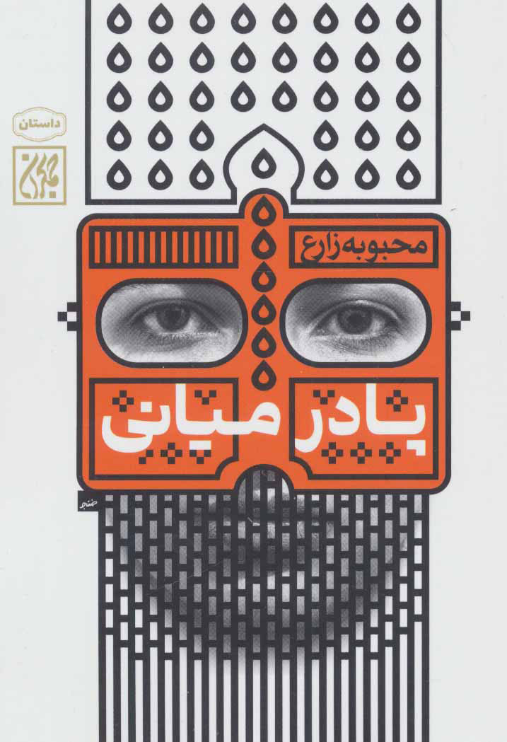 پایانه - پا در میانی