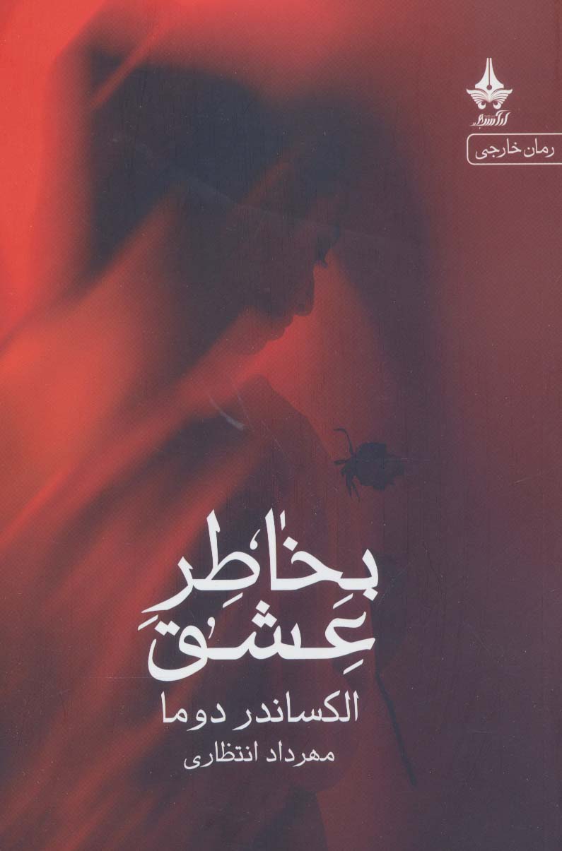 پایانه - بخاطر عشق