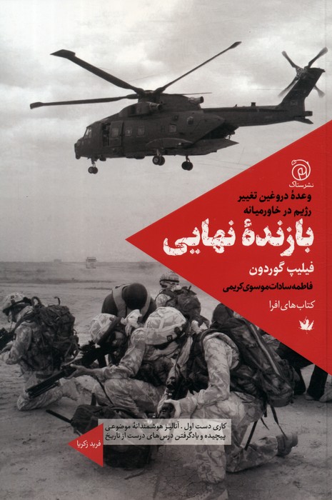 پایانه - بازنده نهایی