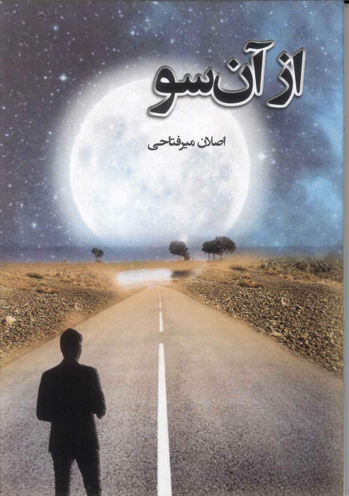 پایانه - از آن سو