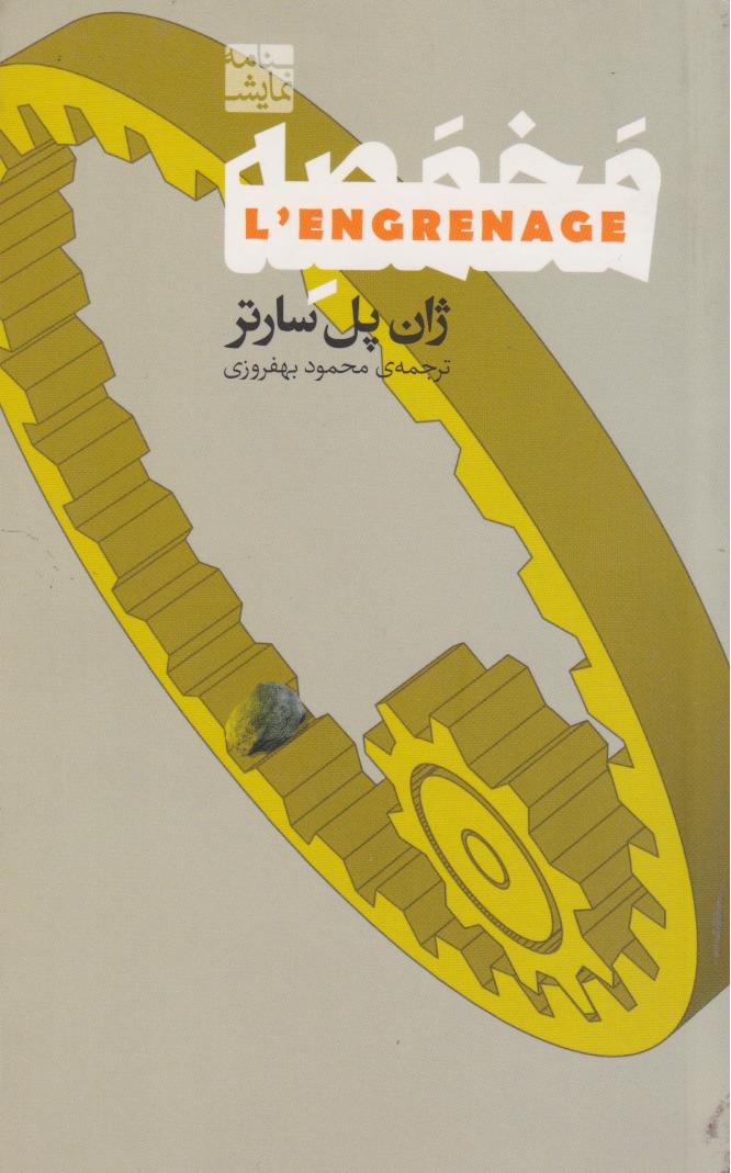 پایانه - مخمصه