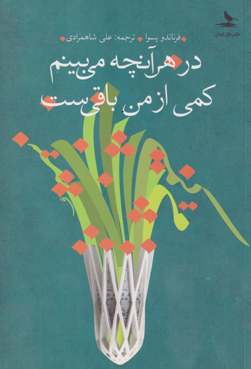 پایانه - در هرآنچه می بینم کمی از من باقی ست