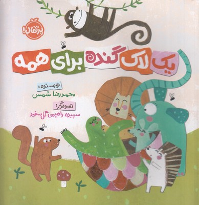 پایانه - یک لاک گنده برای همه