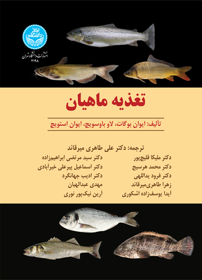 پایانه - تغذیه ماهیان