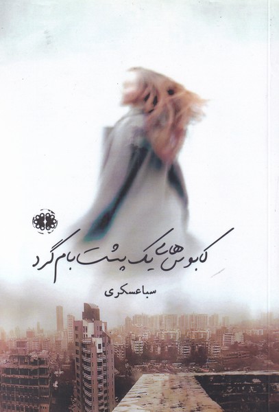 پایانه - کابوس های یک پشت بام گرد