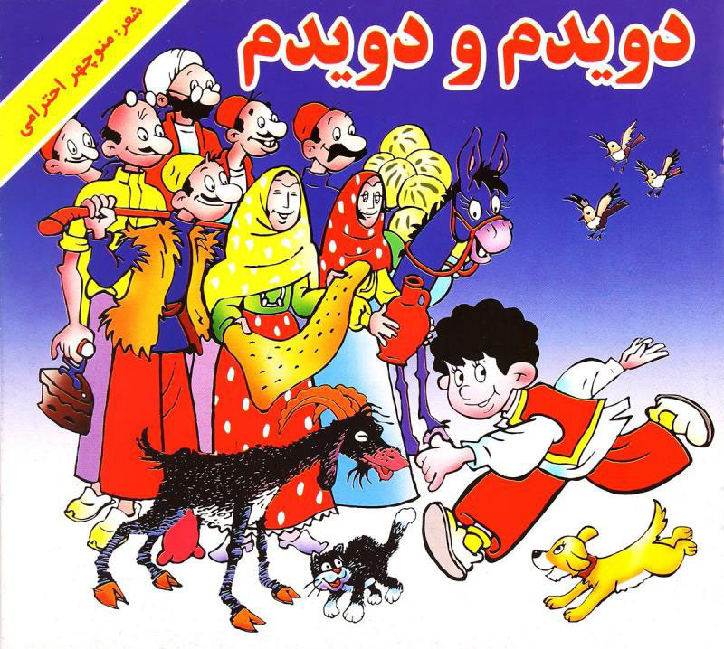 پایانه - دویدم و دویدم