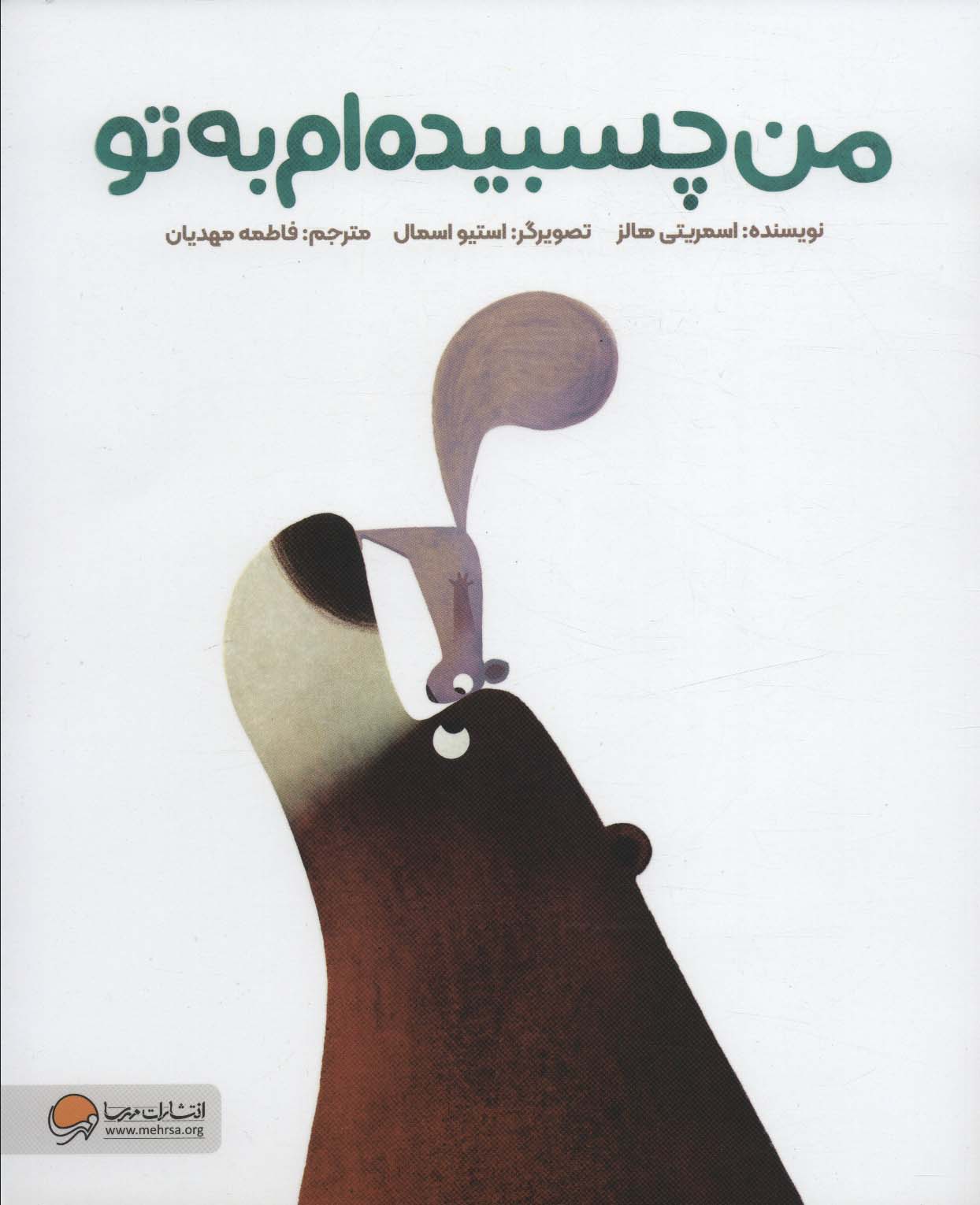 پایانه - من چسبیده ام به تو