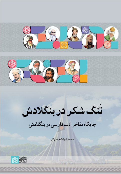 پایانه - تنگ شکر در بنگلادش