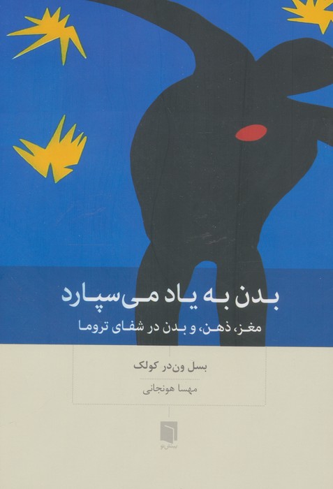 پایانه - بدن به یاد می سپارد