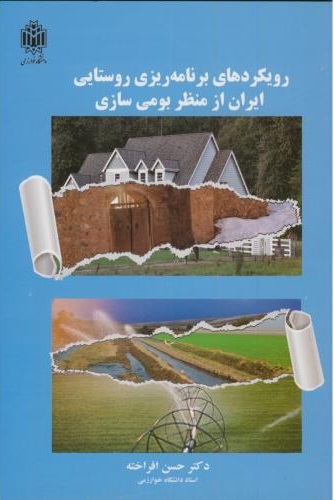 پایانه - رویکردهای برنامه ریزی روستایی ایران ازمنظربومی سازی