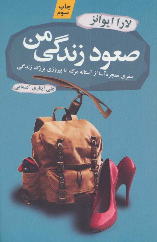 پایانه - صعود زندگی من