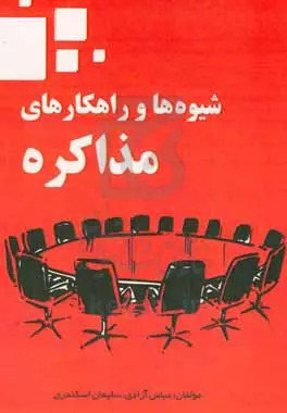 پایانه - شیوه ها و راهکارهای مذاکره