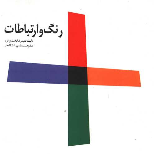 پایانه - رنگ و ارتباطات