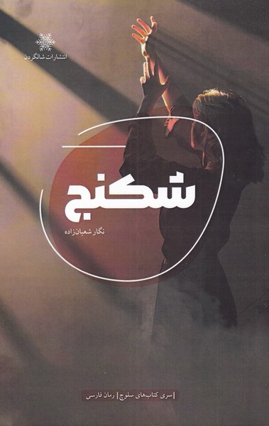 پایانه - شکنج