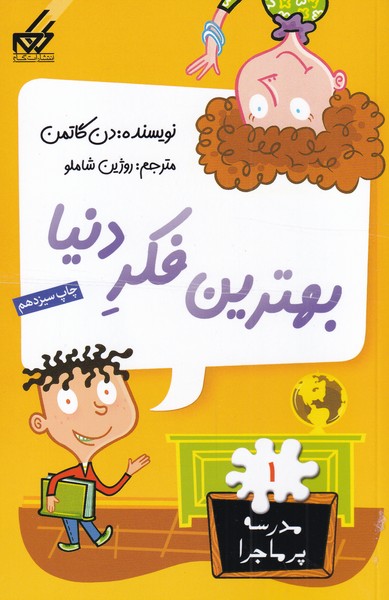 پایانه - بهترین فکر دنیا