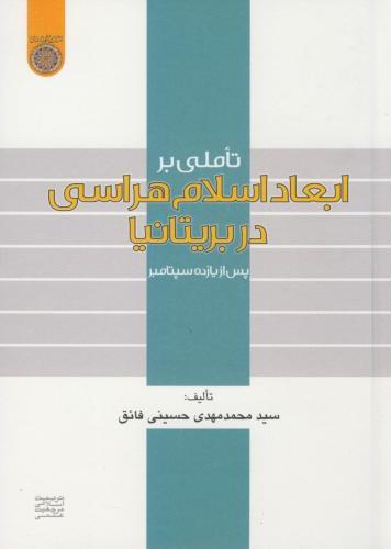 پایانه - تاملی بر ابعاد اسلام هراسی در بریتانیا