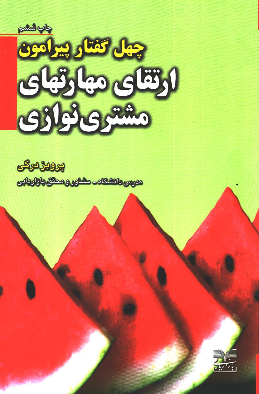 پایانه - چهل گفتار پیرامون ارتقای مهارتهای مشتری نوازی
