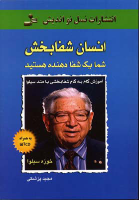 پایانه - انسان شفابخش