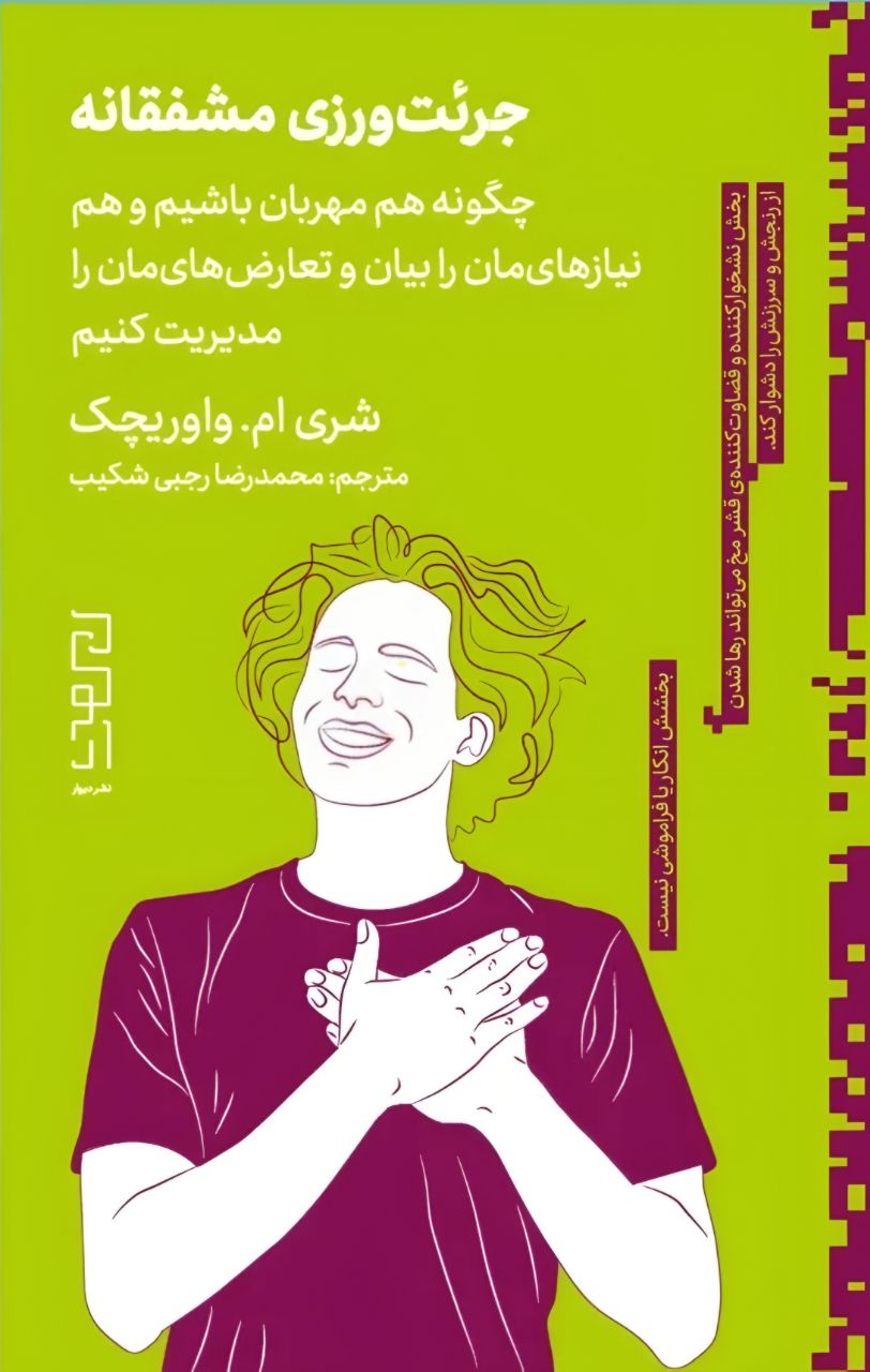 پایانه - جرئت ورزی مشفقانه