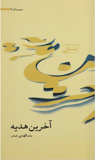 پایانه - آخرین هدیه