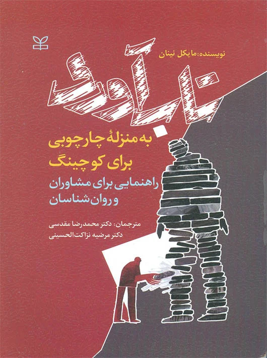 پایانه - تاب آوری به منزله چارچوبی برای کوچینگ