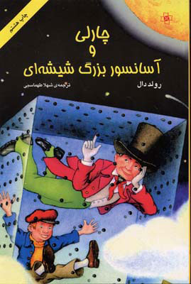 پایانه - چارلی و آسانسور بزرگ شیشه ای