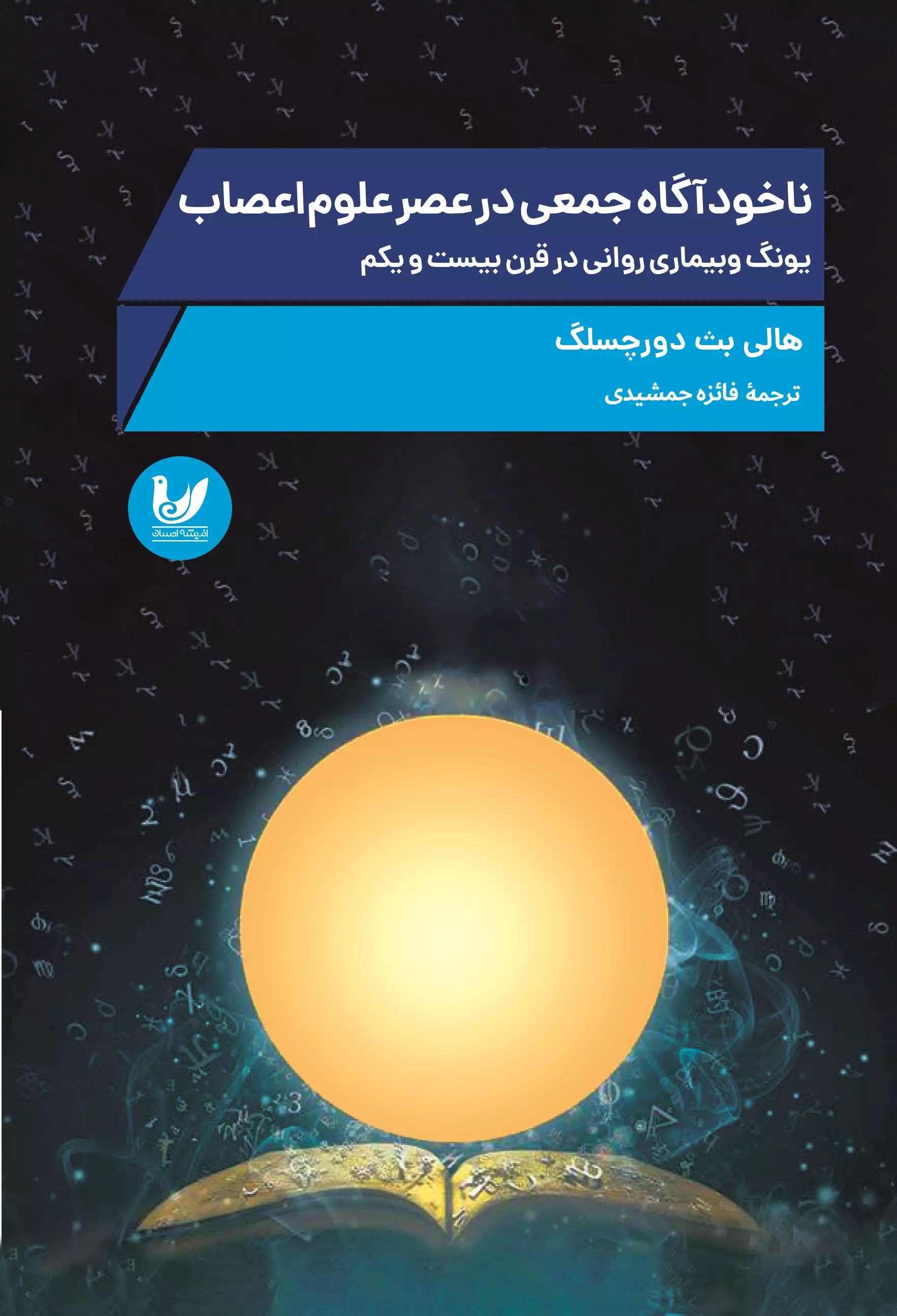 پایانه - ناخودآگاه جمعی در عصر علوم اعصاب