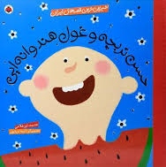 پایانه - حسن تربچه و غول هندوانه ای