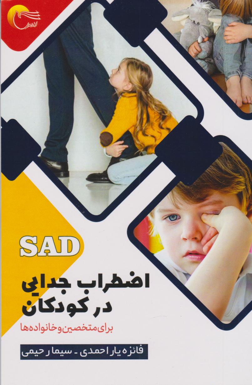 پایانه - اضطراب جدایی در کودکان