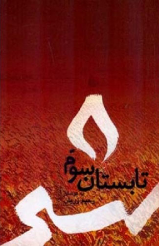 پایانه - تابستان سوم