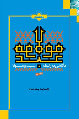 پایانه - نگاهی به رابطه عبد و مولا