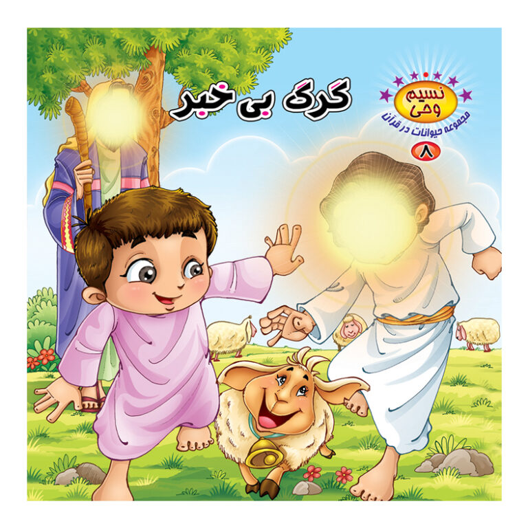 پایانه - گرگ بی خبر