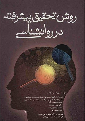 پایانه - روش تحقیق پیشرفته در روانشناسی
