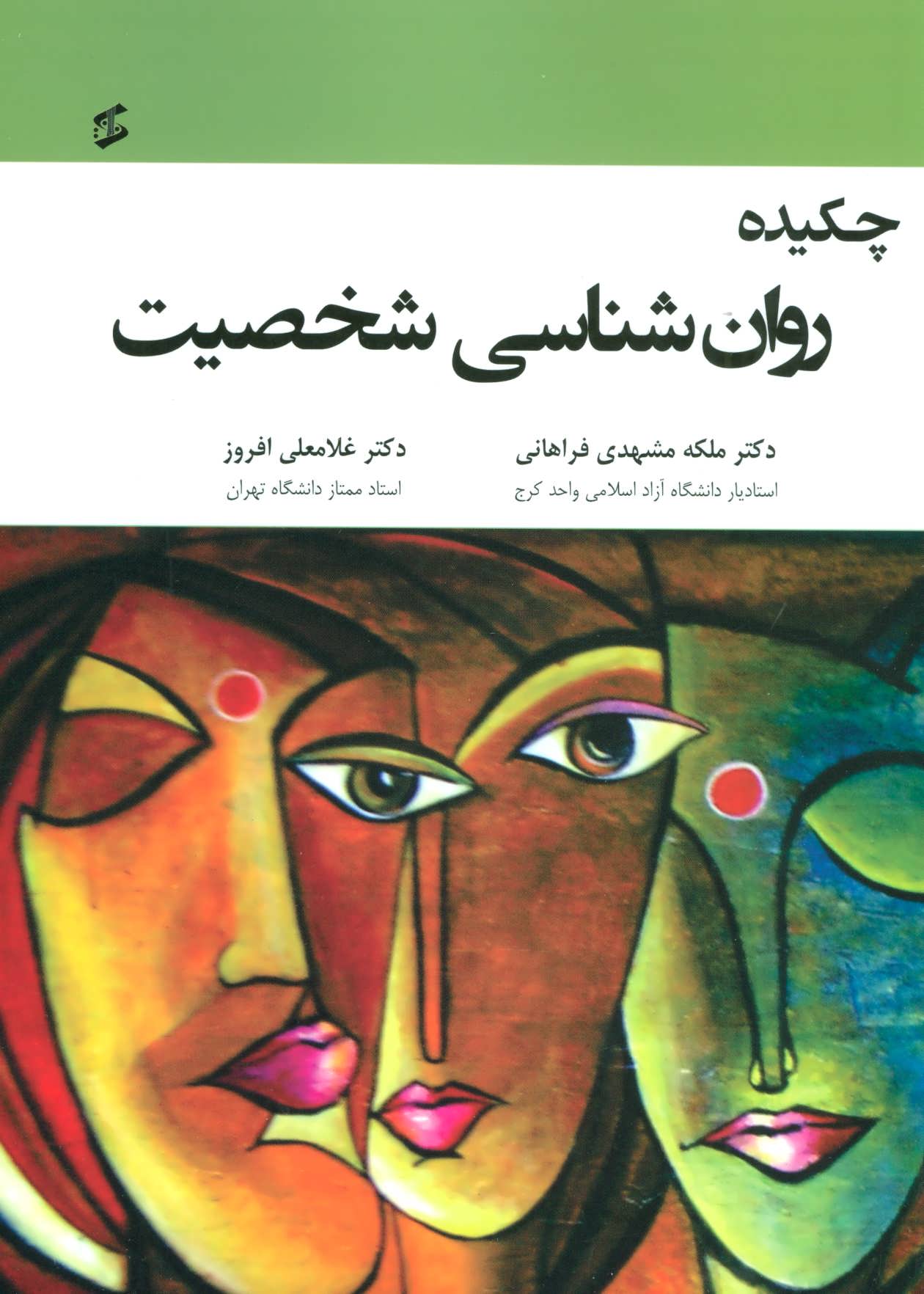 پایانه - چکیده روان شناسی شخصیت