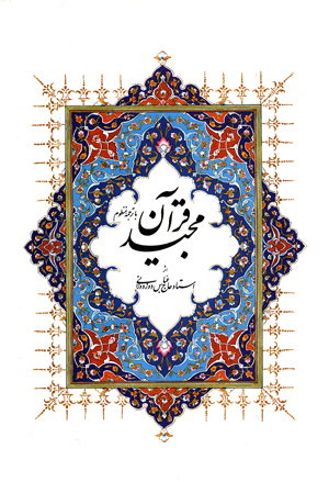 پایانه - قرآن کریم