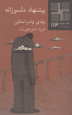 پایانه - پیشنهاد دلسوزانه