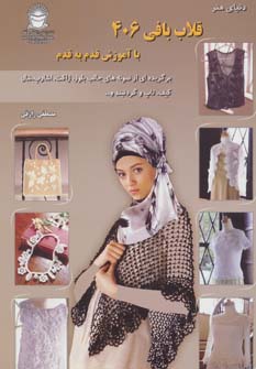 پایانه - قلاب بافی 406