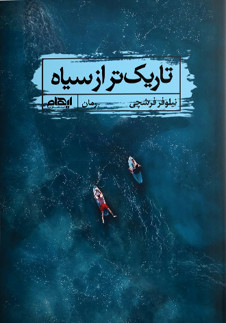 پایانه - تاریک تر از سیاه