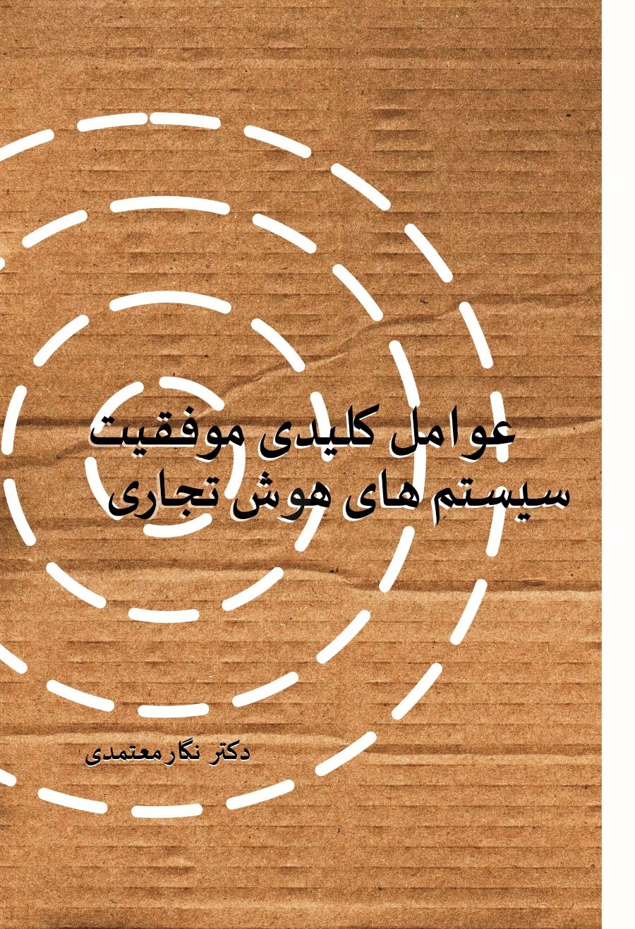 پایانه - عوامل کلیدی موفقیت سیستم های هوش تجاری