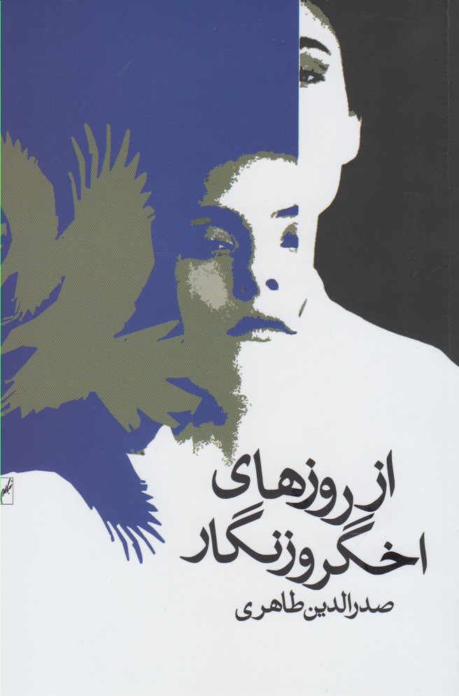 پایانه - از روزهای اخگر و زنگار